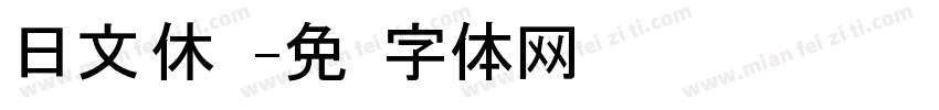 日文 休闲字体转换